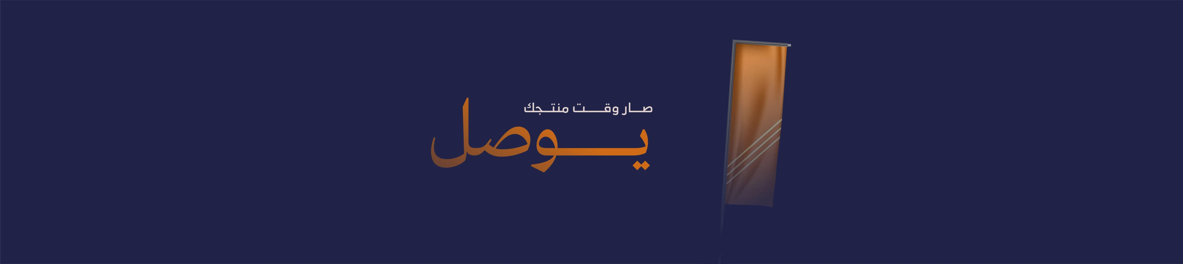 يوصل